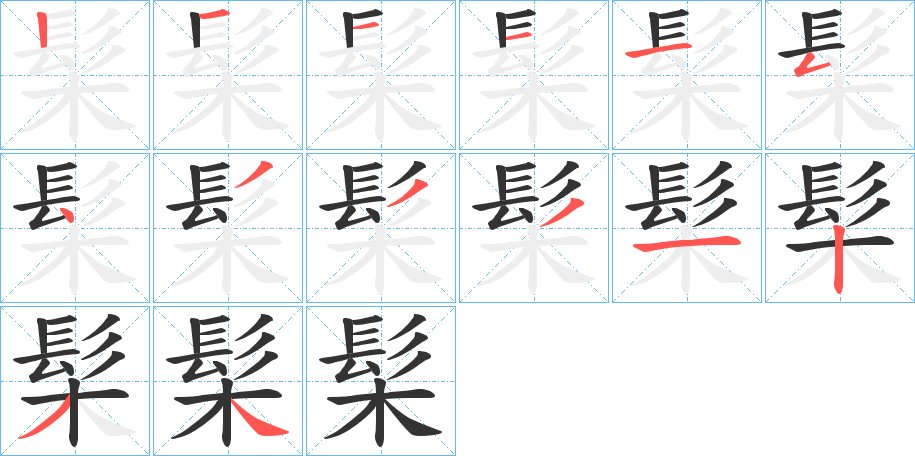 髤字的笔顺分步演示