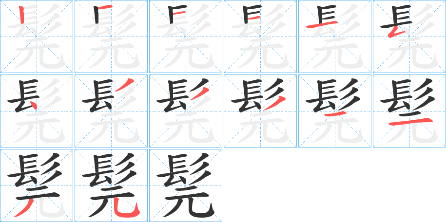 髨字的笔顺分步演示