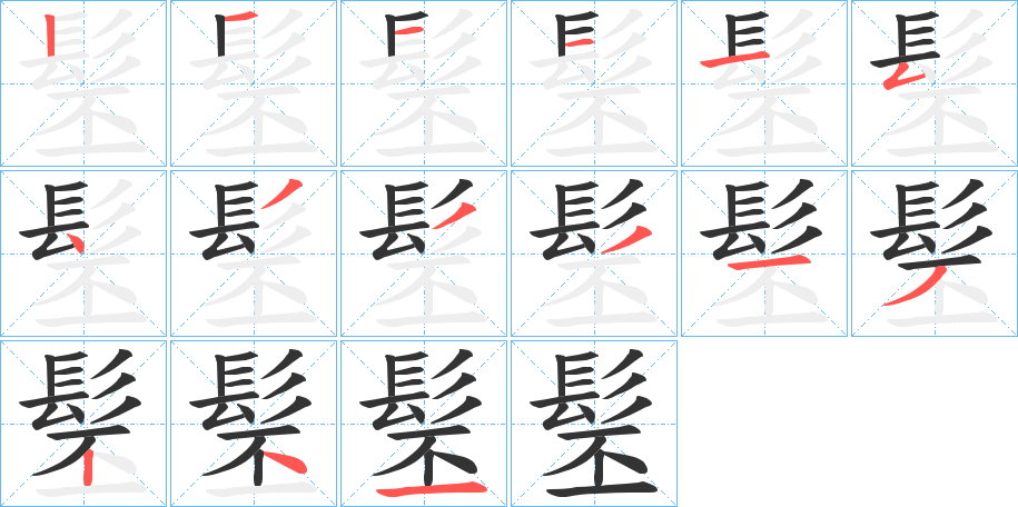 髬字的笔顺分步演示