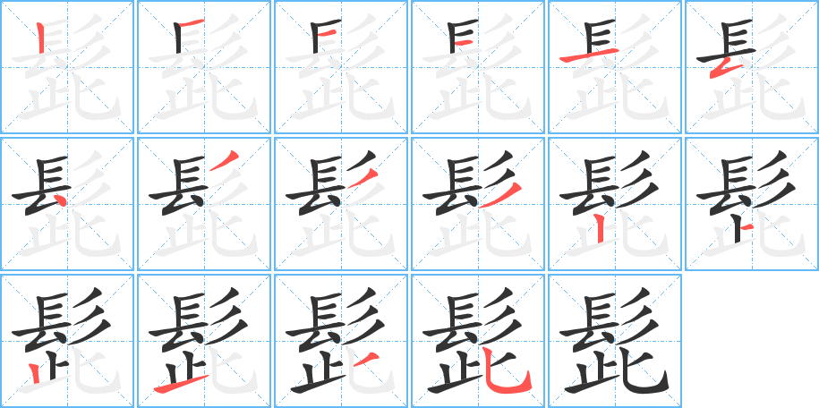 髭字的笔顺分步演示