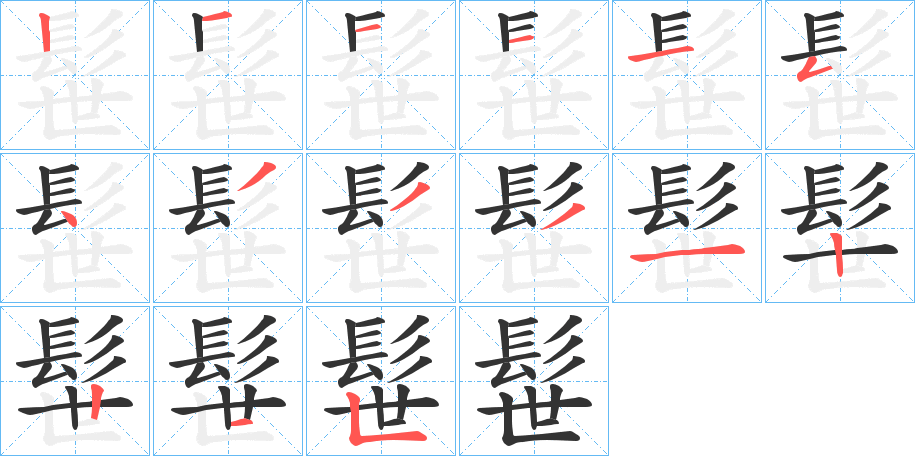 髰字的笔顺分步演示