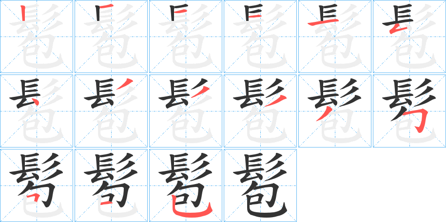 髱字的笔顺分步演示