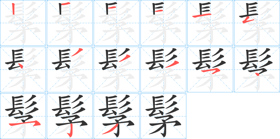 髳字的笔顺分步演示