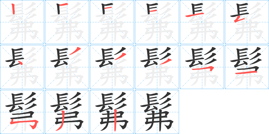 髴字的笔顺分步演示