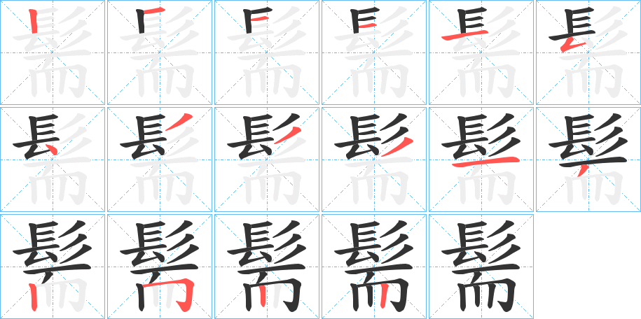 髵字的笔顺分步演示