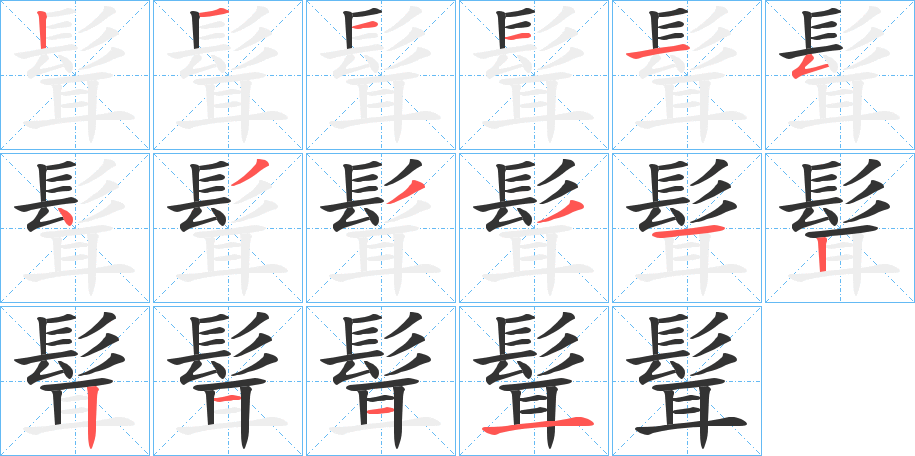 髶字的笔顺分步演示