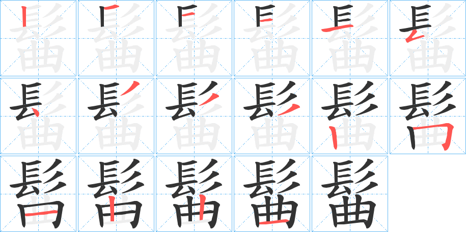 髷字的笔顺分步演示