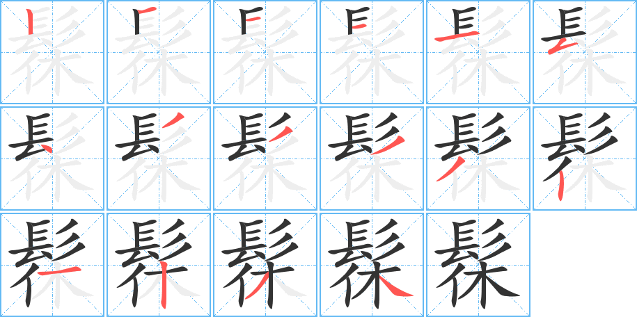 髹字的笔顺分步演示