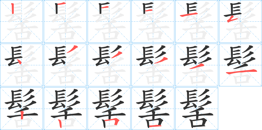 髺字的笔顺分步演示