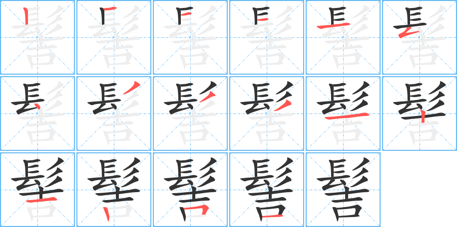 髻字的笔顺分步演示