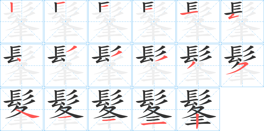 髼字的笔顺分步演示