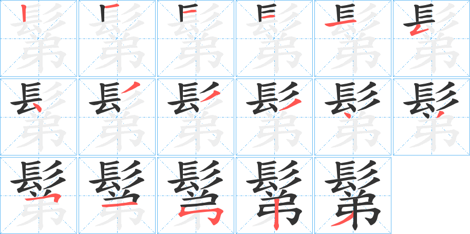 鬀字的笔顺分步演示