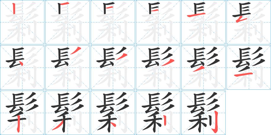 鬁字的笔顺分步演示