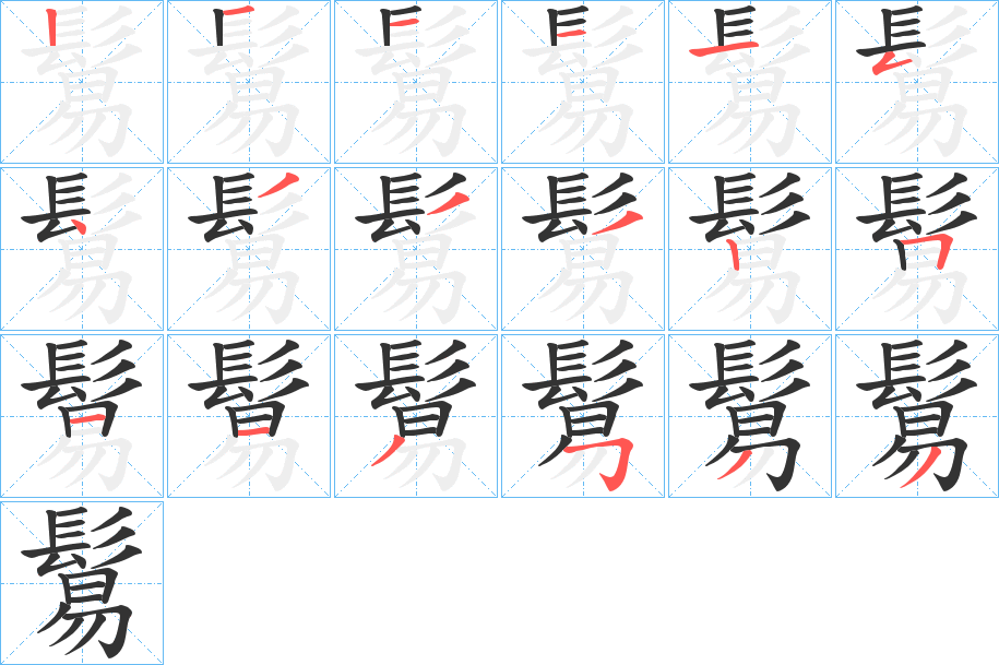 鬄字的笔顺分步演示