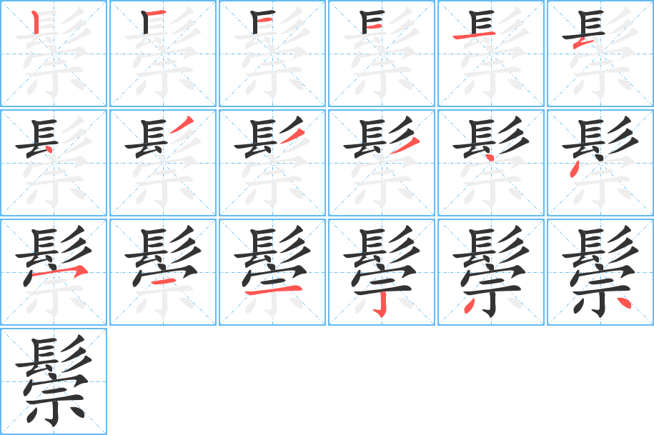 鬃字的笔顺分步演示