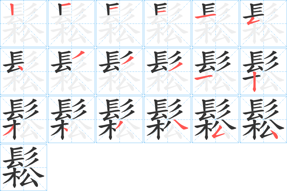 鬆字的笔顺分步演示