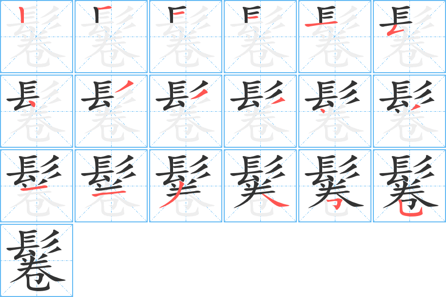 鬈字的笔顺分步演示