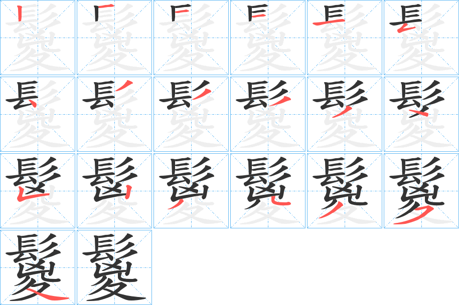 鬉字的笔顺分步演示