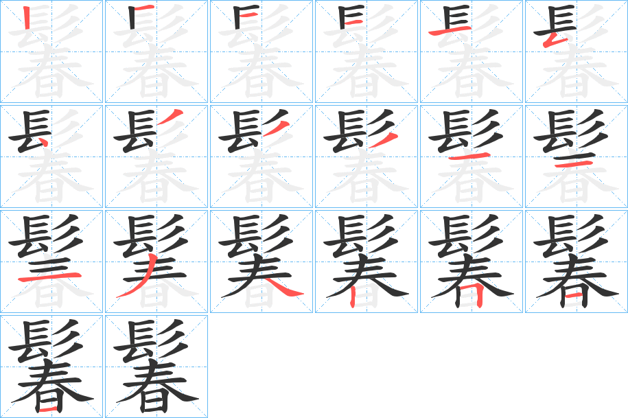 鬊字的笔顺分步演示