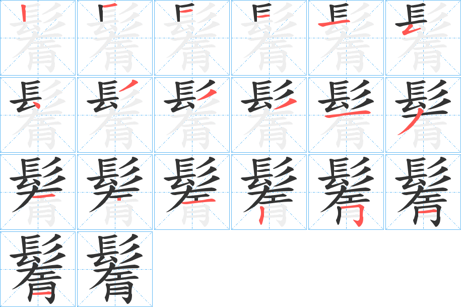 鬌字的笔顺分步演示