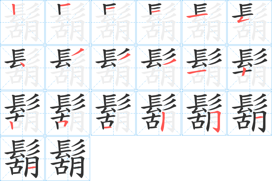 鬍字的笔顺分步演示