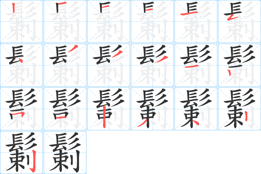 鬎字的笔顺分步演示