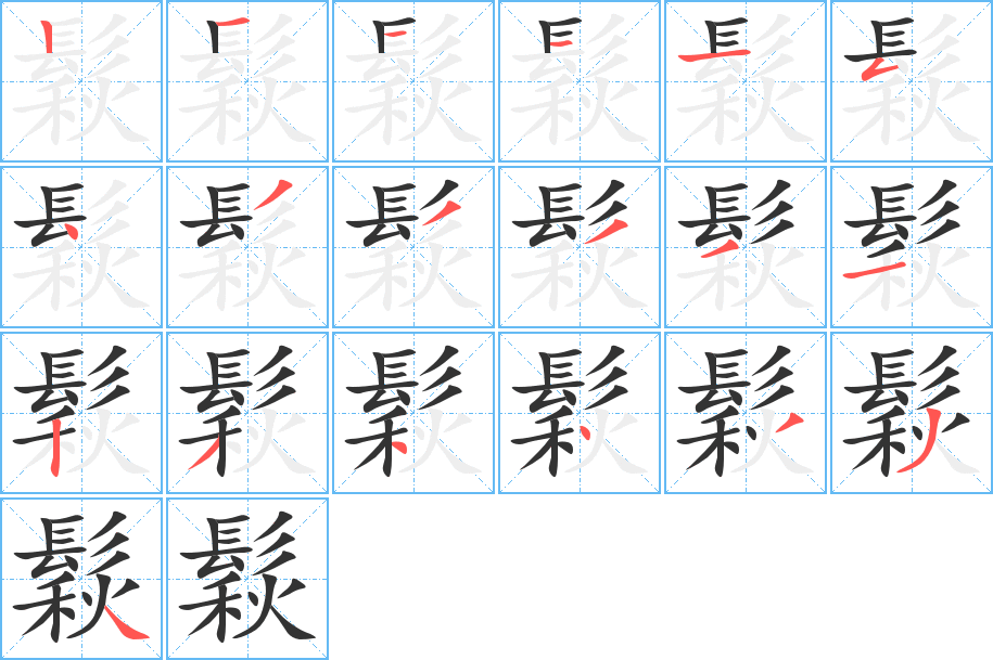 鬏字的笔顺分步演示