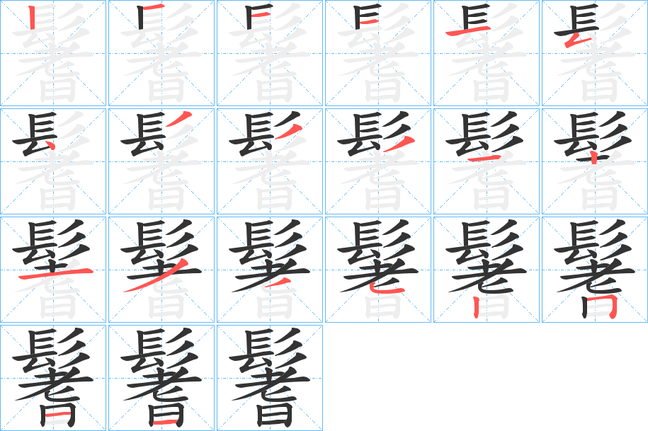 鬐字的笔顺分步演示