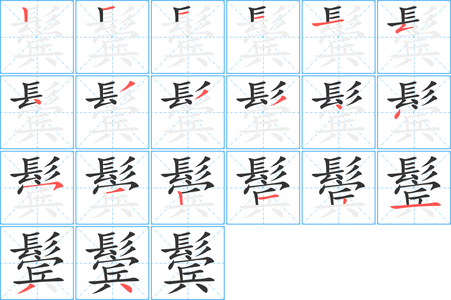 鬓字的笔顺分步演示