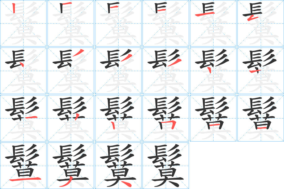 鬕字的笔顺分步演示