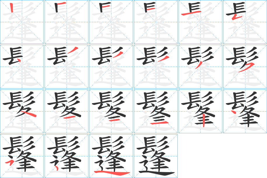 鬔字的笔顺分步演示