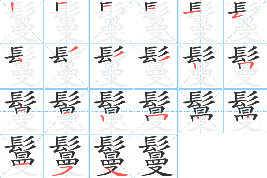 鬘字的笔顺分步演示