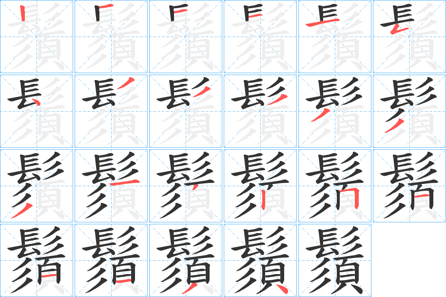 鬚字的笔顺分步演示