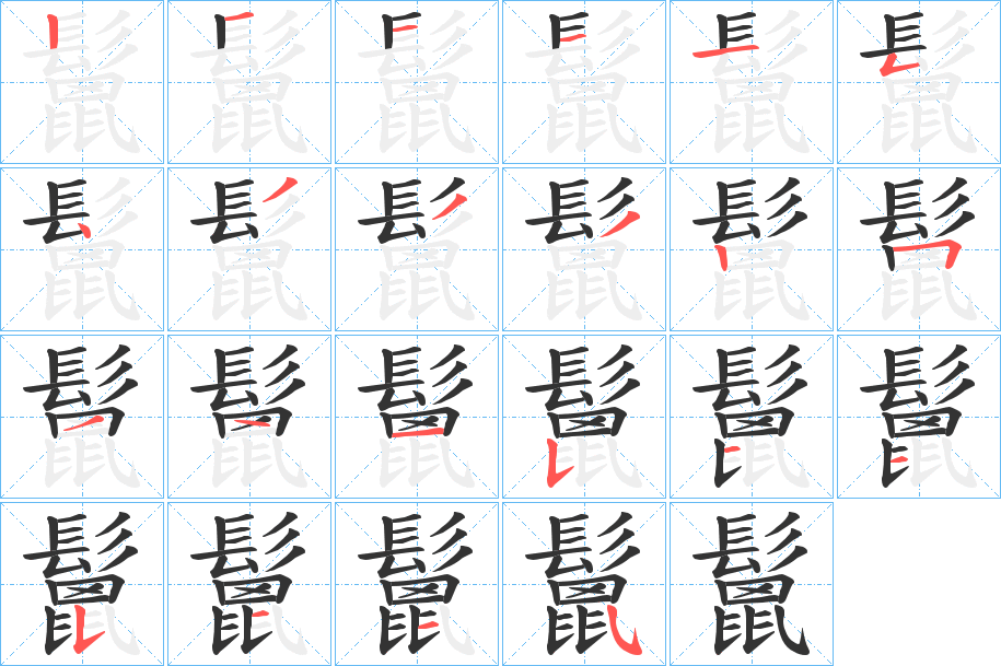 鬛字的笔顺分步演示