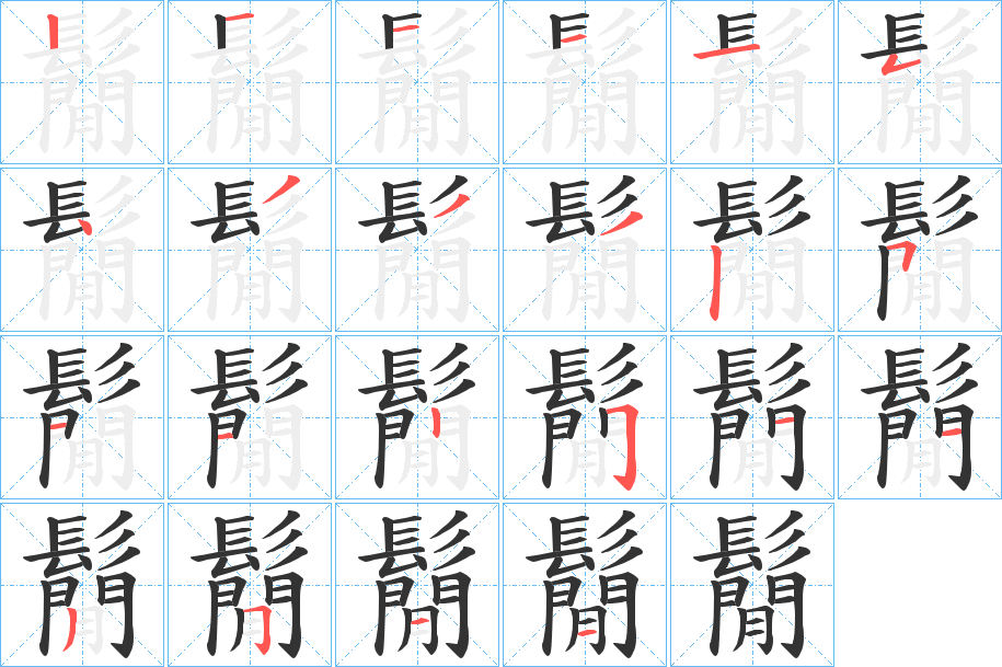 鬜字的笔顺分步演示