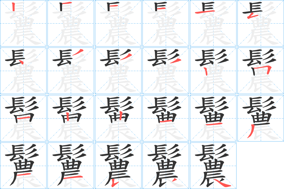 鬞字的笔顺分步演示