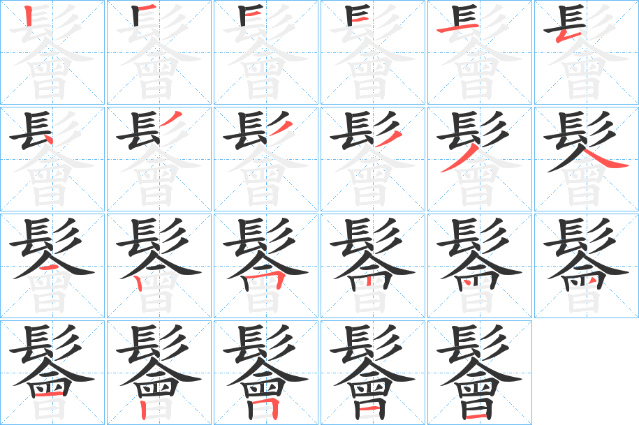 鬠字的笔顺分步演示