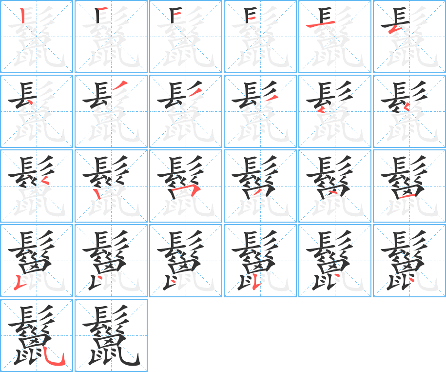 鬣字的笔顺分步演示