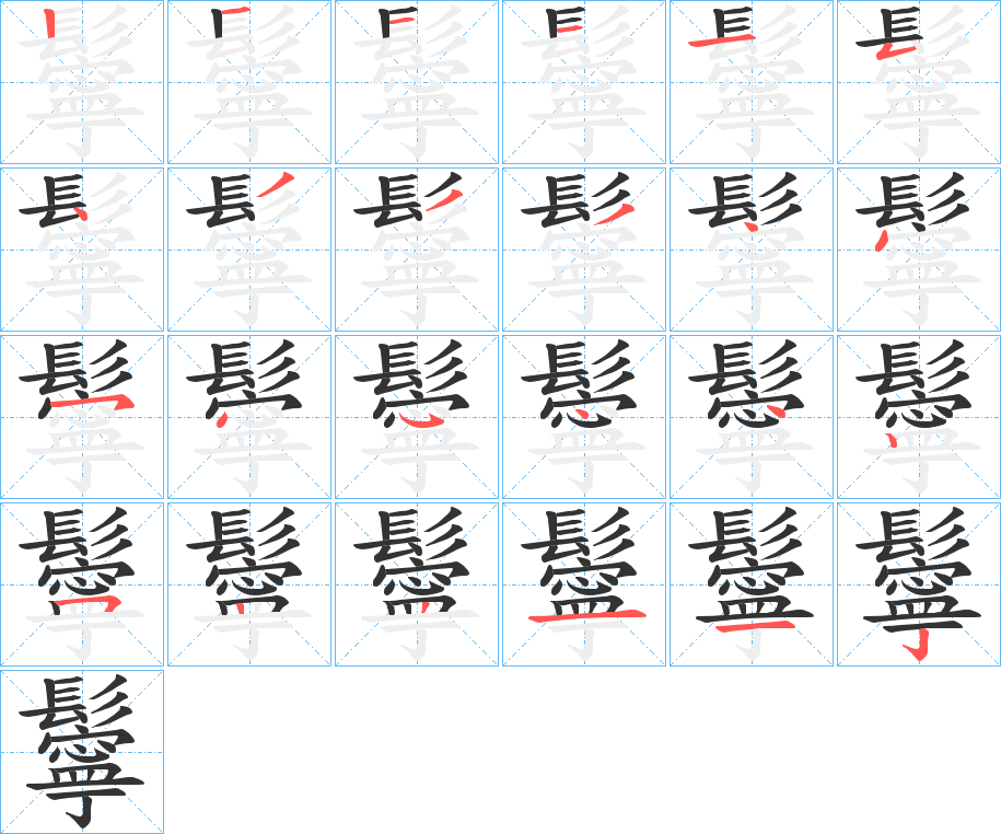 鬡字的笔顺分步演示