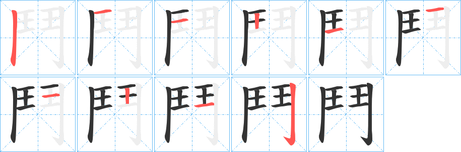 鬥字的笔顺分步演示