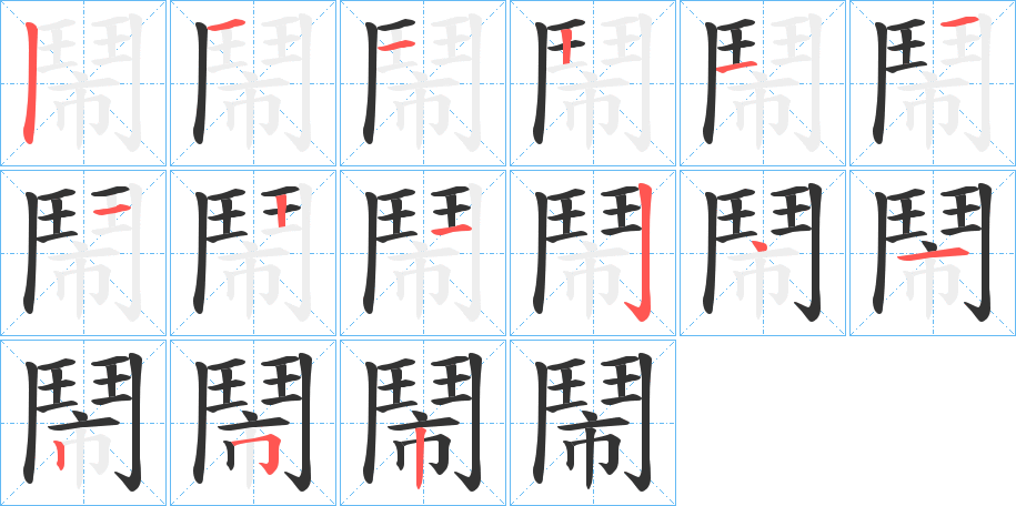 鬧字的笔顺分步演示