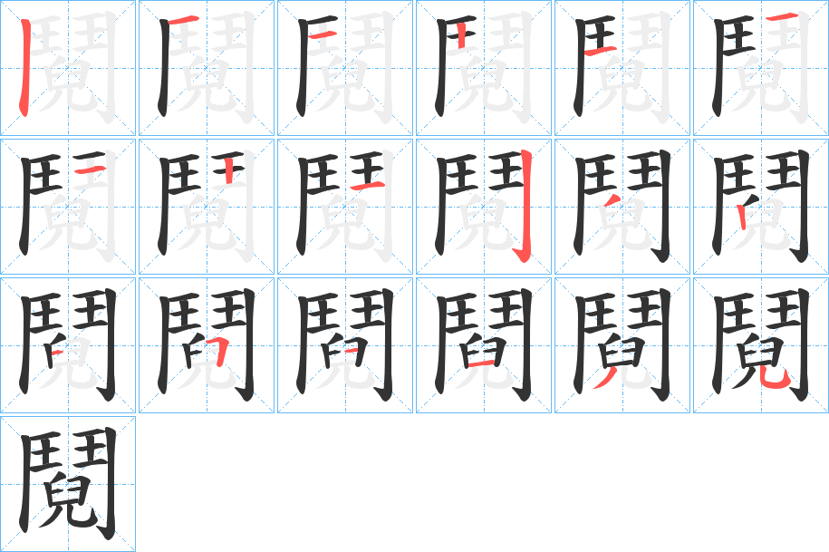 鬩字的笔顺分步演示