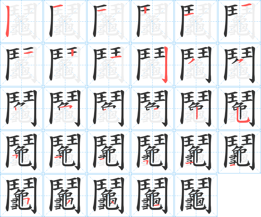 鬮字的笔顺分步演示