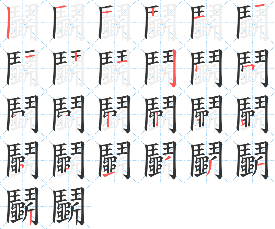 鬭字的笔顺分步演示