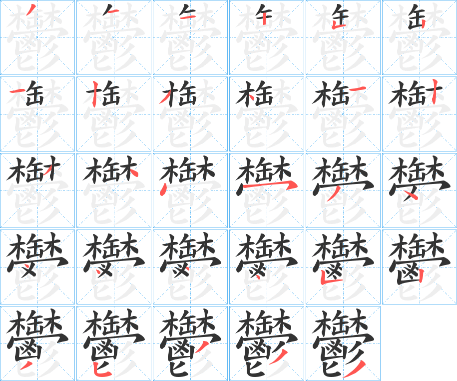 鬱字的笔顺分步演示