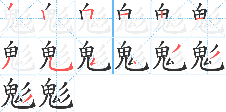 鬽字的笔顺分步演示