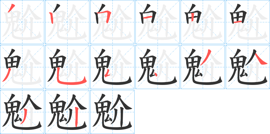 魀字的笔顺分步演示