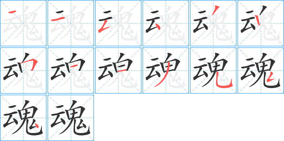 魂字的笔顺分步演示