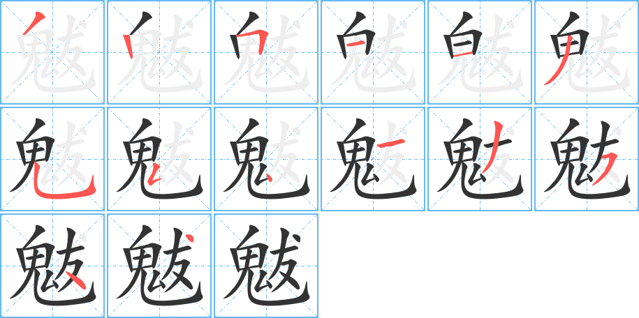 魃字的笔顺分步演示