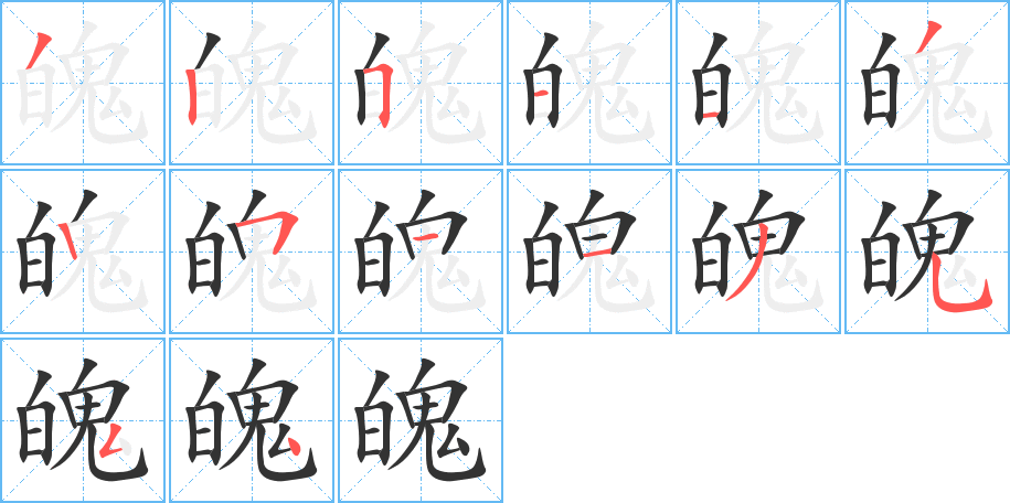 魄字的笔顺分步演示